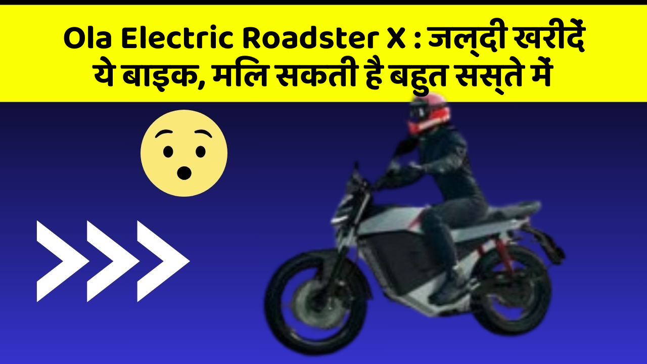 Ola Electric Roadster X : जल्दी खरीदें ये बाइक, मिल सकती है बहुत सस्ते में