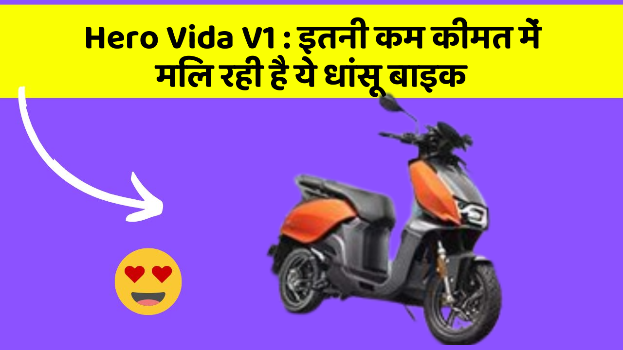 Hero Vida V1: इतनी कम कीमत में मिल रही है ये धांसू बाइक