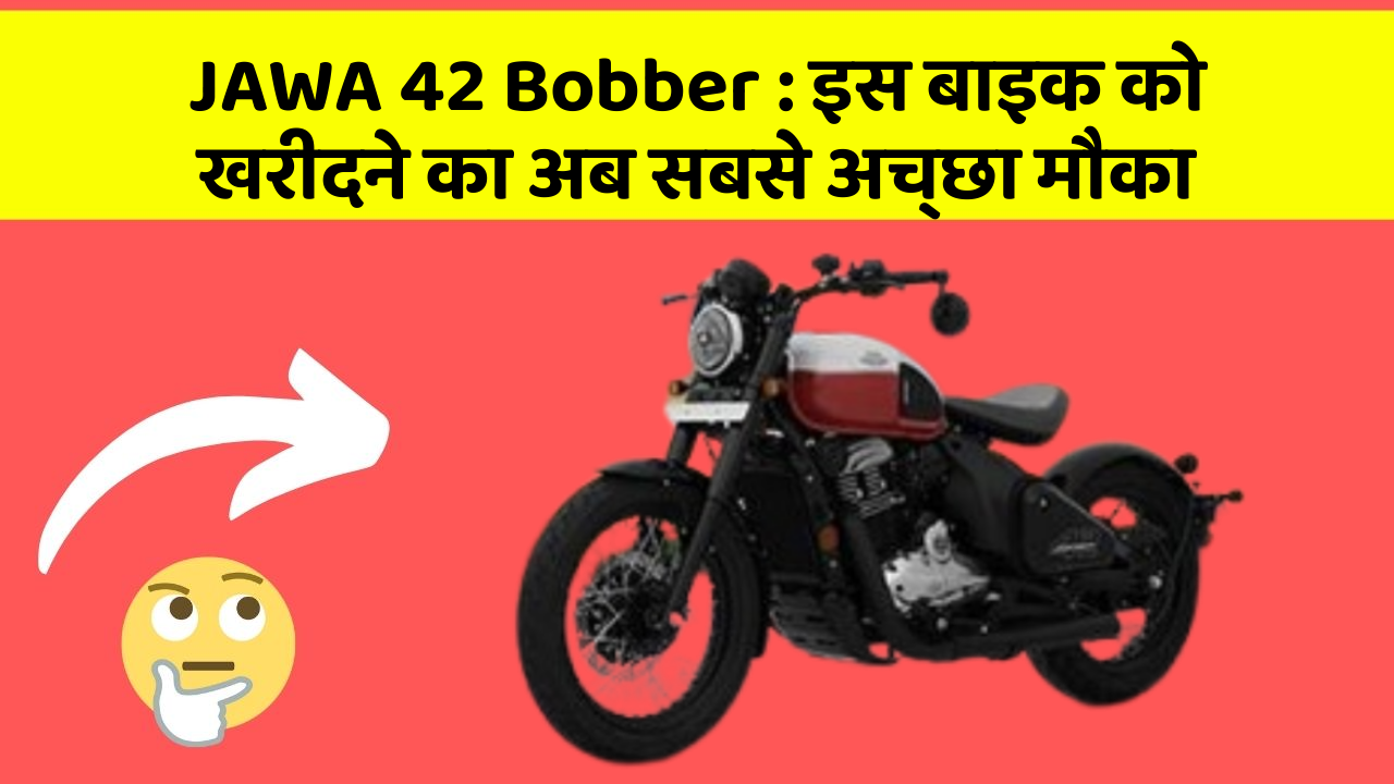 JAWA 42 Bobber: इस बाइक को खरीदने का अब सबसे अच्छा मौका