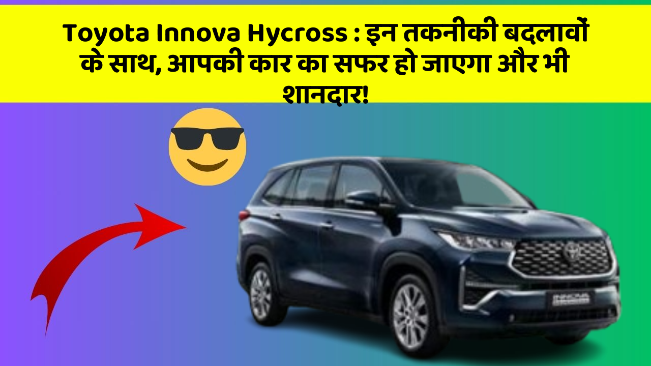 Toyota Innova Hycross : इन तकनीकी बदलावों के साथ, आपकी कार का सफर हो जाएगा और भी शानदार!