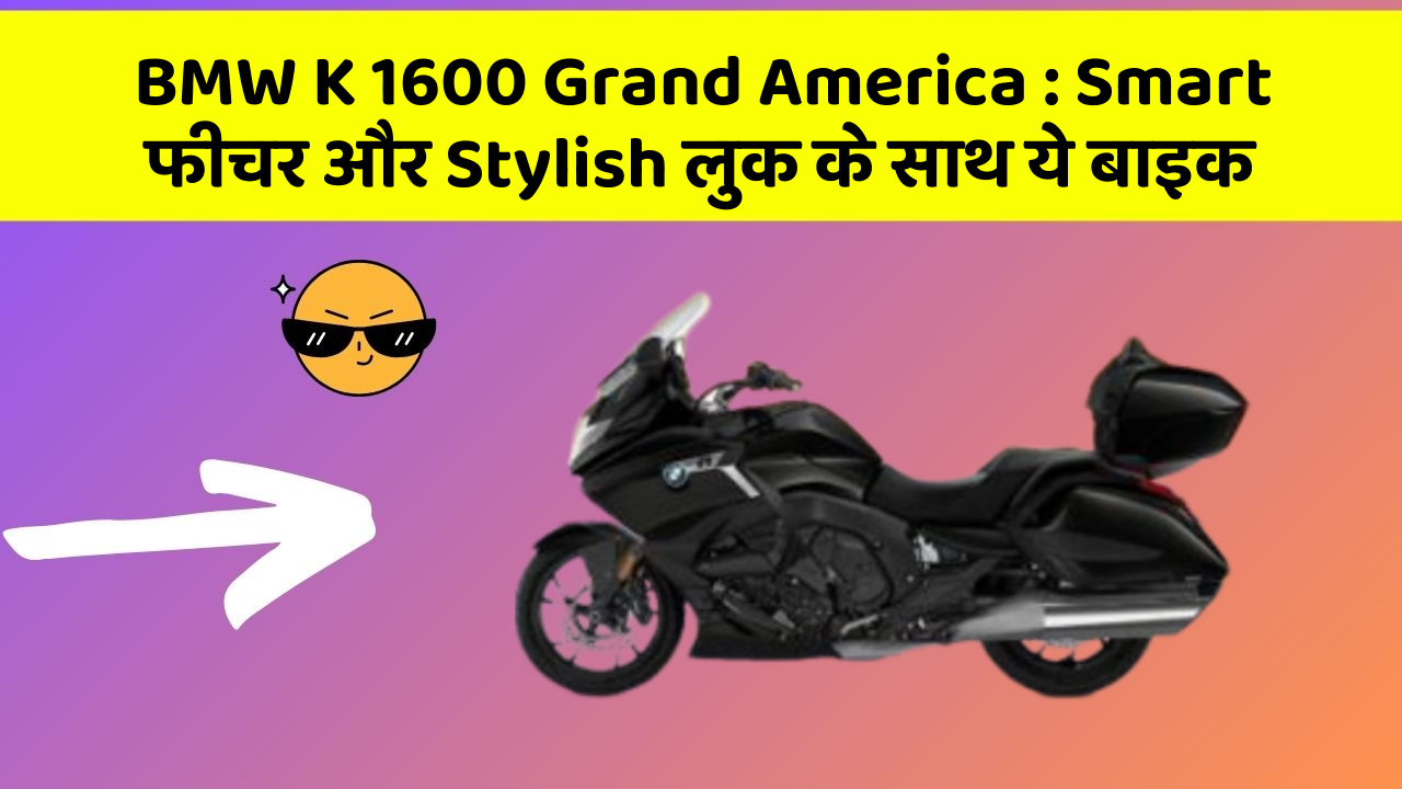 BMW K 1600 Grand America: Smart फीचर और Stylish लुक के साथ ये बाइक