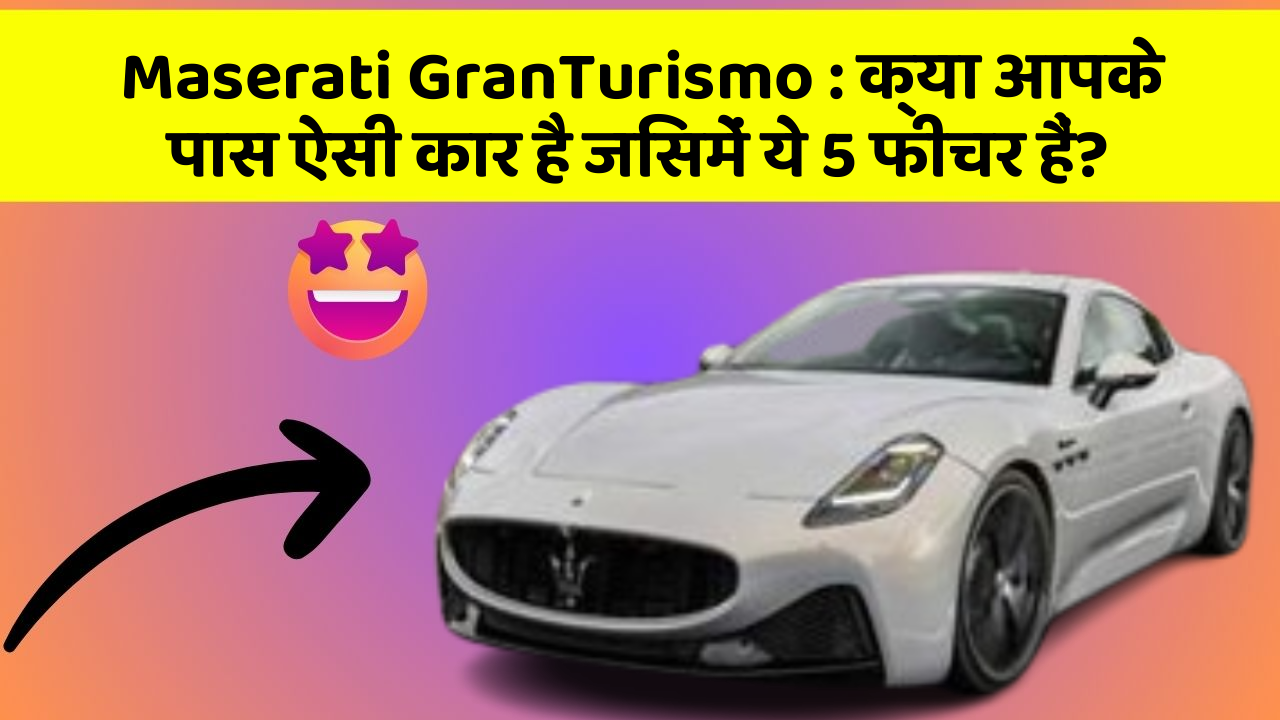 Maserati GranTurismo: क्या आपके पास ऐसी कार है जिसमें ये 5 फीचर हैं?