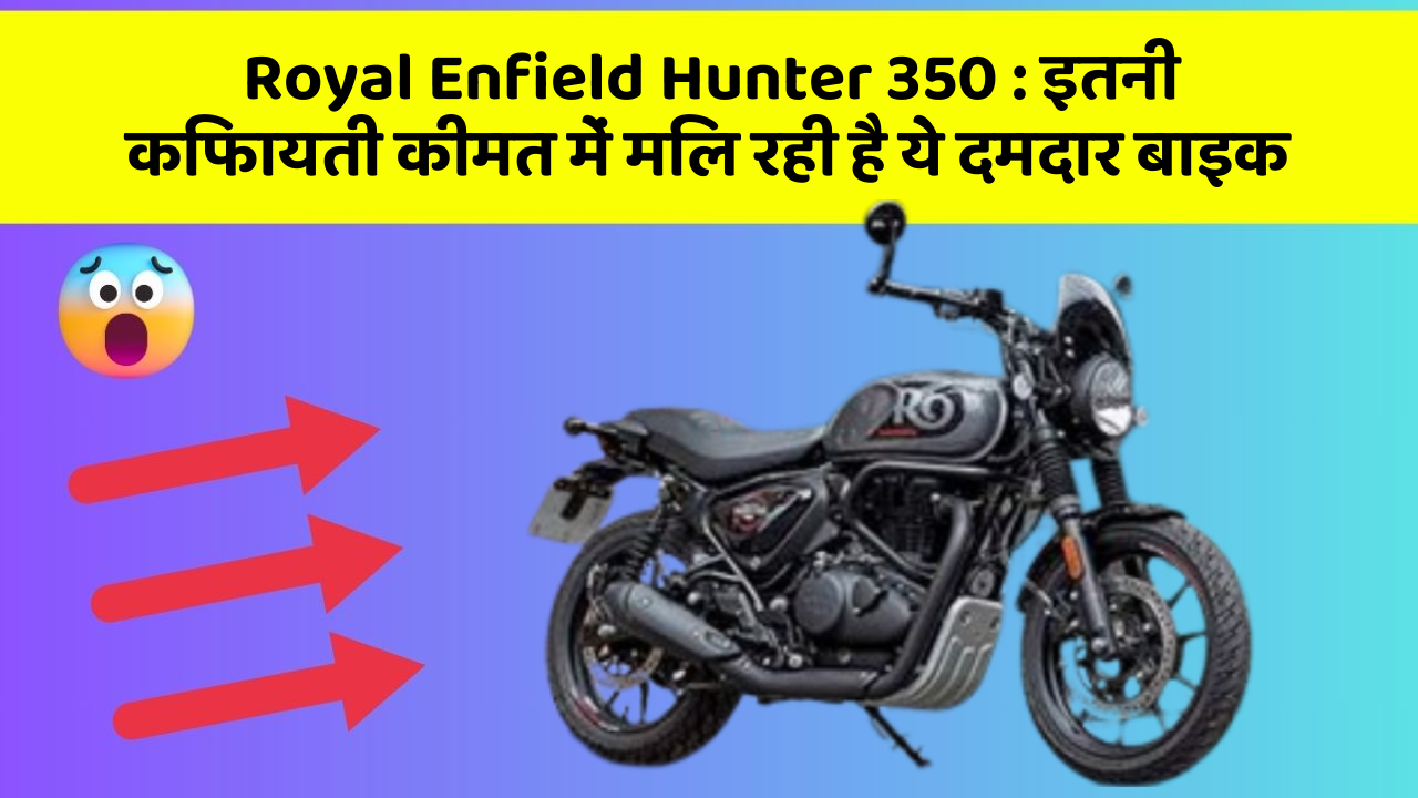 Royal Enfield Hunter 350: इतनी किफायती कीमत में मिल रही है ये दमदार बाइक