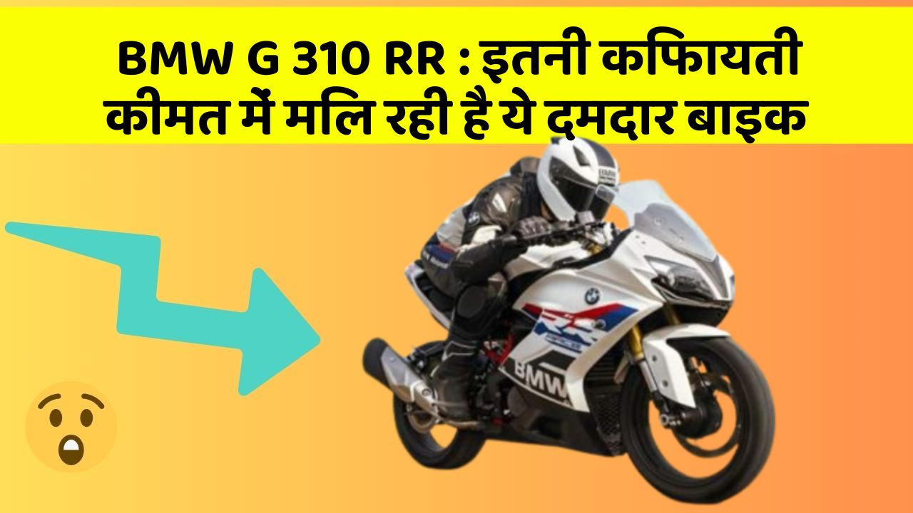 BMW G 310 RR: इतनी किफायती कीमत में मिल रही है ये दमदार बाइक