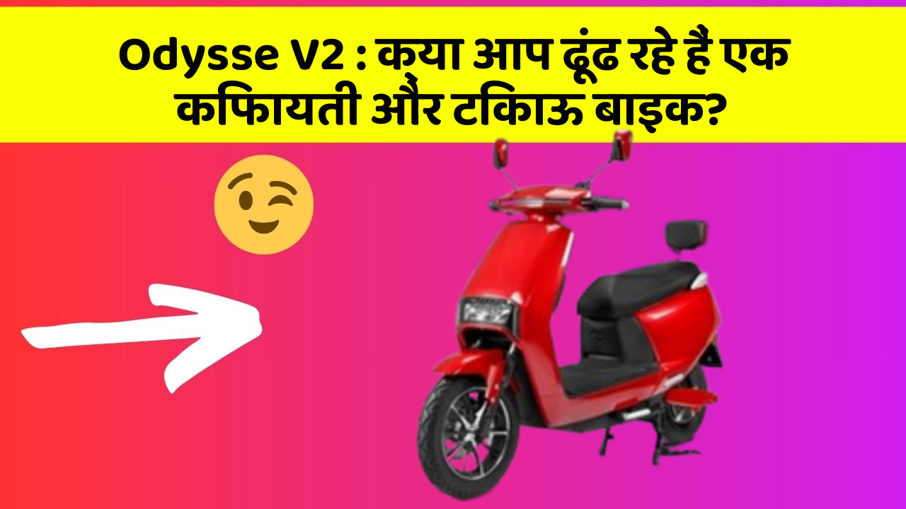 Odysse V2:जानिए कार के इन नए फीचर के बारे में जो आपके लिए हैं जरूरी!