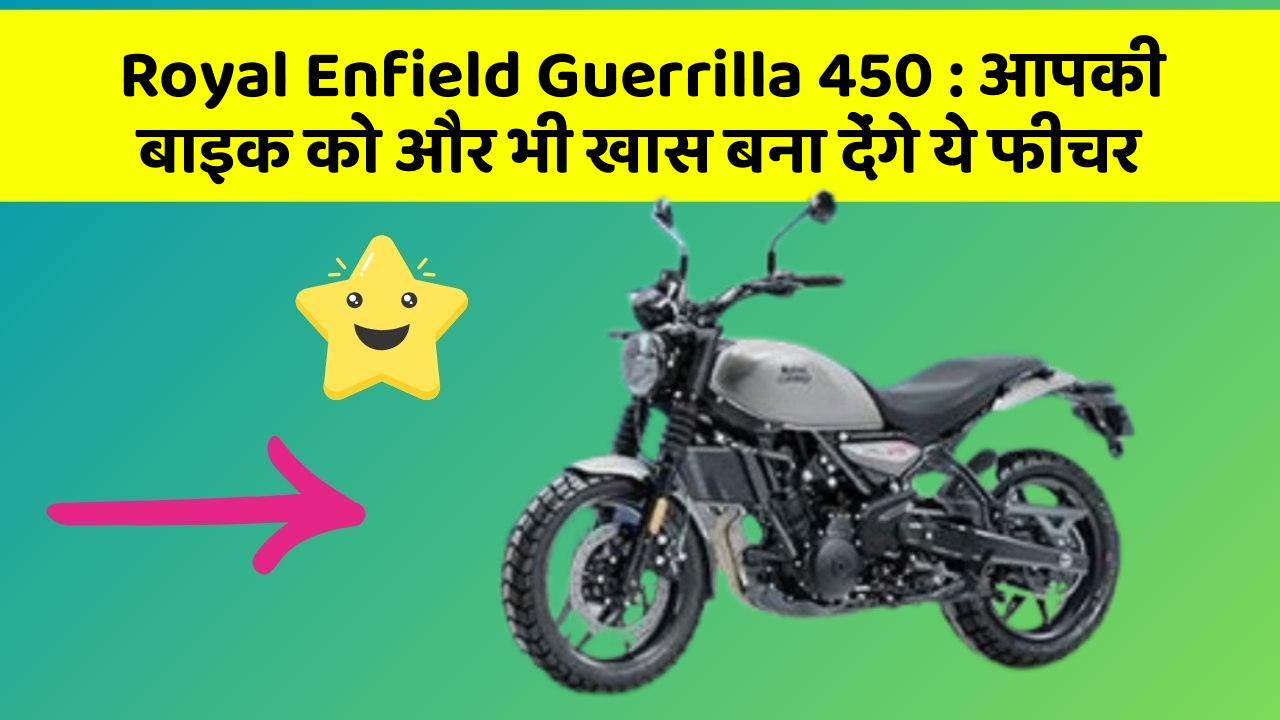 Royal Enfield Guerrilla 450: क्या आपने कभी सोचा है कि कार में ये फीचर होना चाहिए?