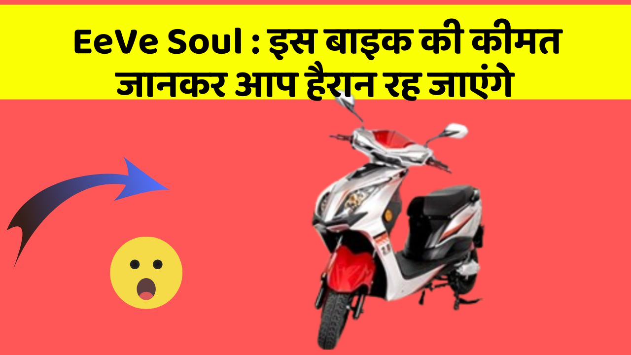 EeVe Soul : इस बाइक की कीमत जानकर आप हैरान रह जाएंगे