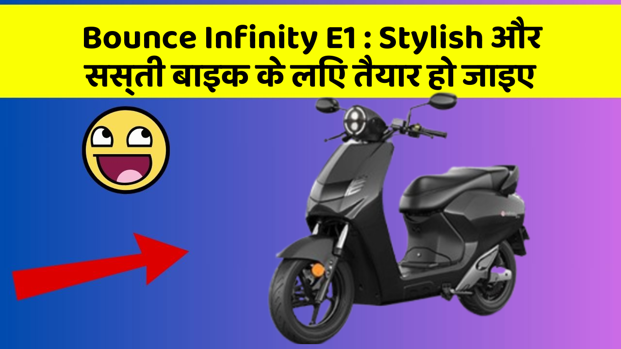 Bounce Infinity E1: Stylish और सस्ती बाइक के लिए तैयार हो जाइए