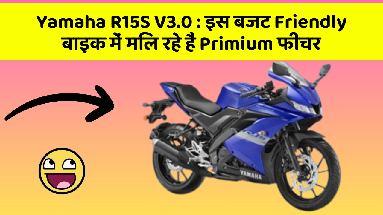 Yamaha R15S V3.0: इस बजट Friendly बाइक में मिल रहे हैं Primium फीचर