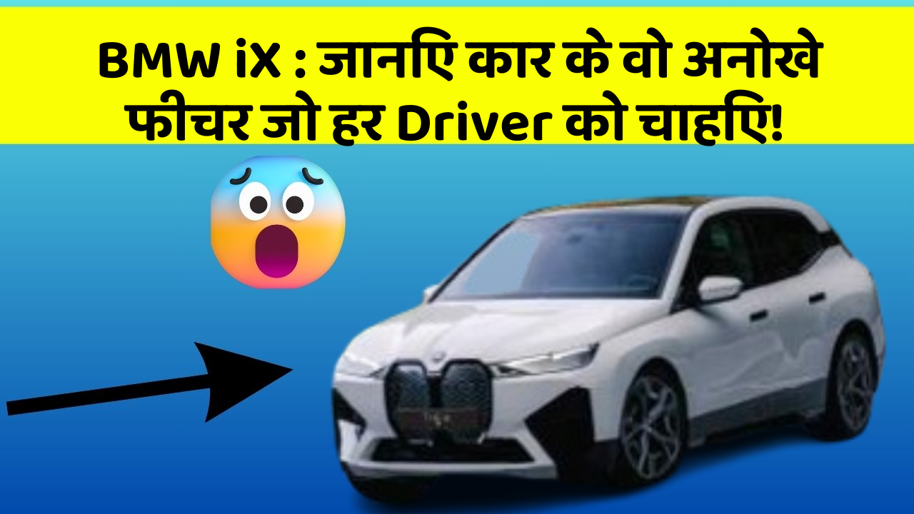 BMW iX: जानिए कार के वो अनोखे फीचर जो हर Driver को चाहिए!