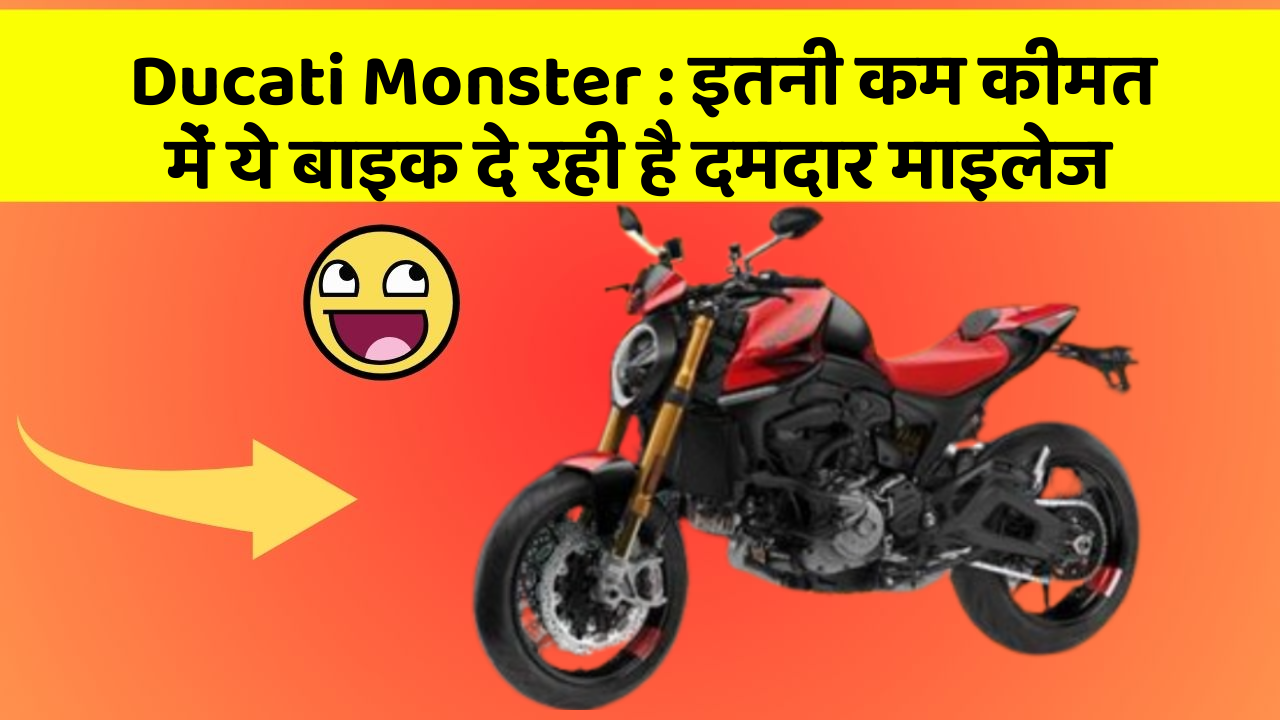 Ducati Monster: इतनी कम कीमत में ये बाइक दे रही है दमदार माइलेज