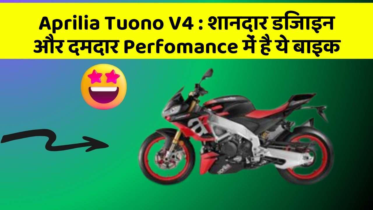 Aprilia Tuono V4 : शानदार डिजाइन और दमदार Perfomance में है ये बाइक