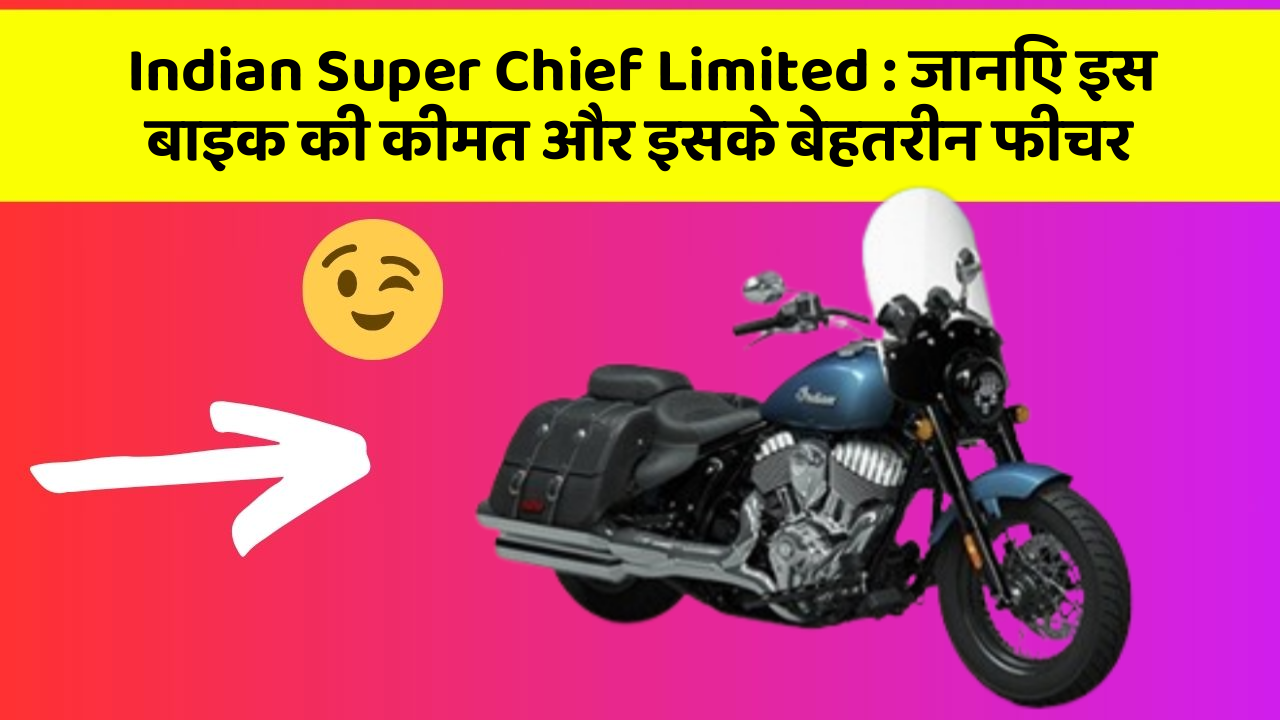 Indian Super Chief Limited : जानिए इस बाइक की कीमत और इसके बेहतरीन फीचर