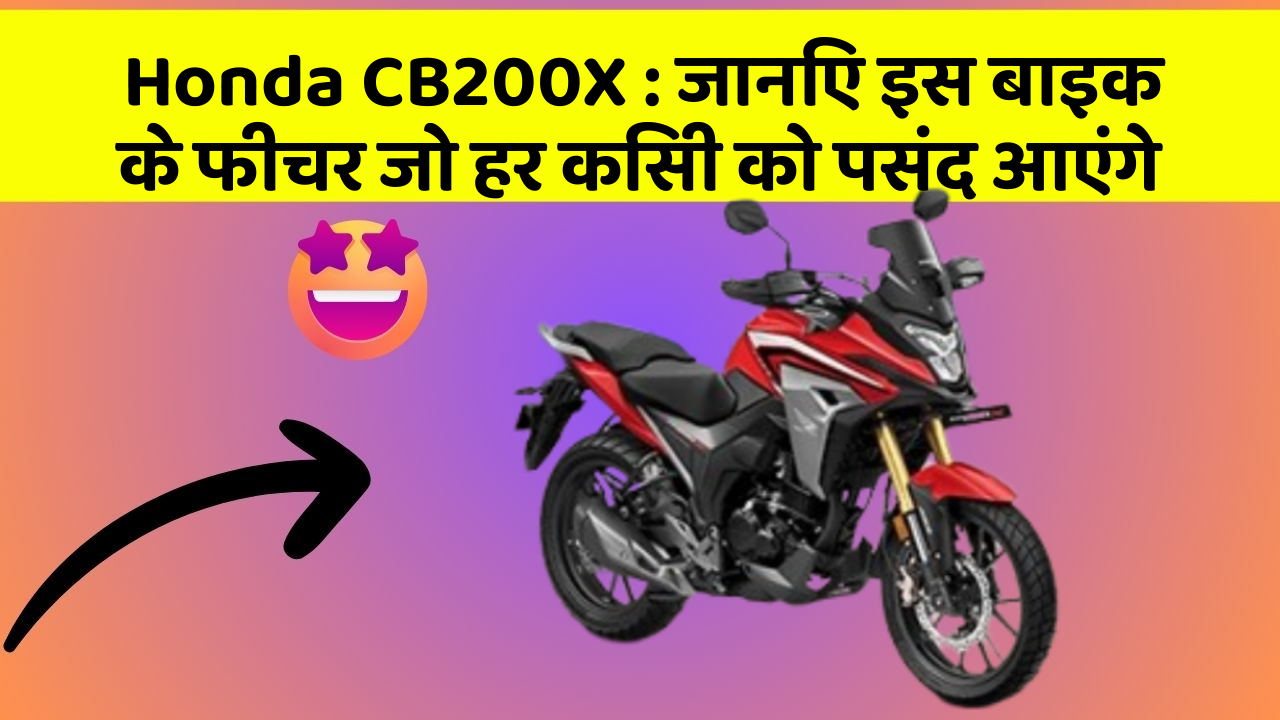 Honda CB200X: जानिए इस बाइक के फीचर जो हर किसी को पसंद आएंगे