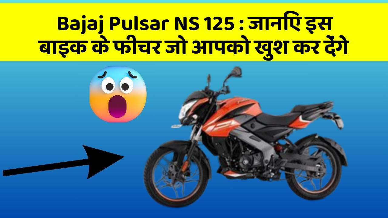 Bajaj Pulsar NS 125: जानिए इस बाइक के फीचर जो आपको खुश कर देंगे