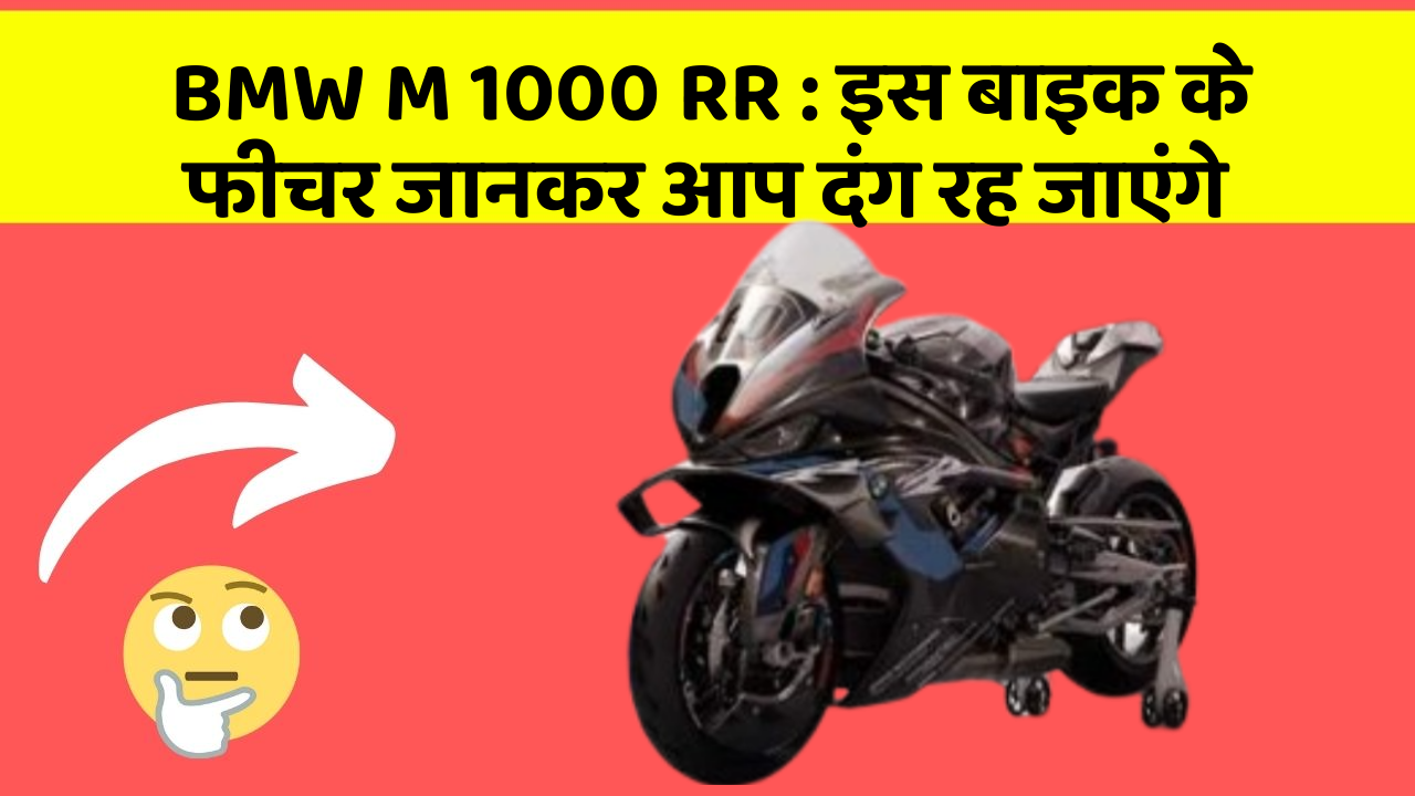 BMW M 1000 RR : इस बाइक के फीचर जानकर आप दंग रह जाएंगे