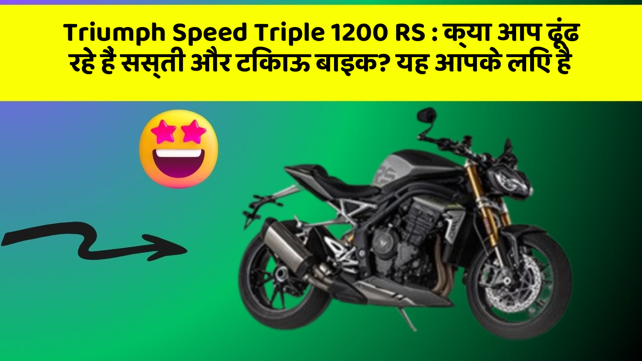 Triumph Speed Triple 1200 RS: क्या आप ढूंढ रहे हैं सस्ती और टिकाऊ बाइक? यह आपके लिए है