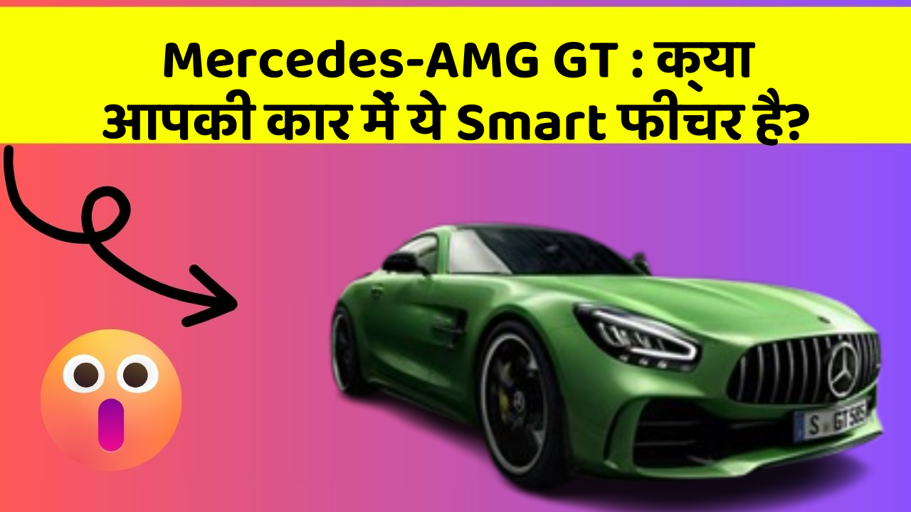 Mercedes-AMG GT: क्या आपकी कार में ये Smart फीचर है?