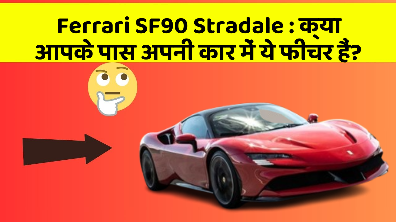 Ferrari SF90 Stradale: क्या आपके पास अपनी कार में ये फीचर हैं?