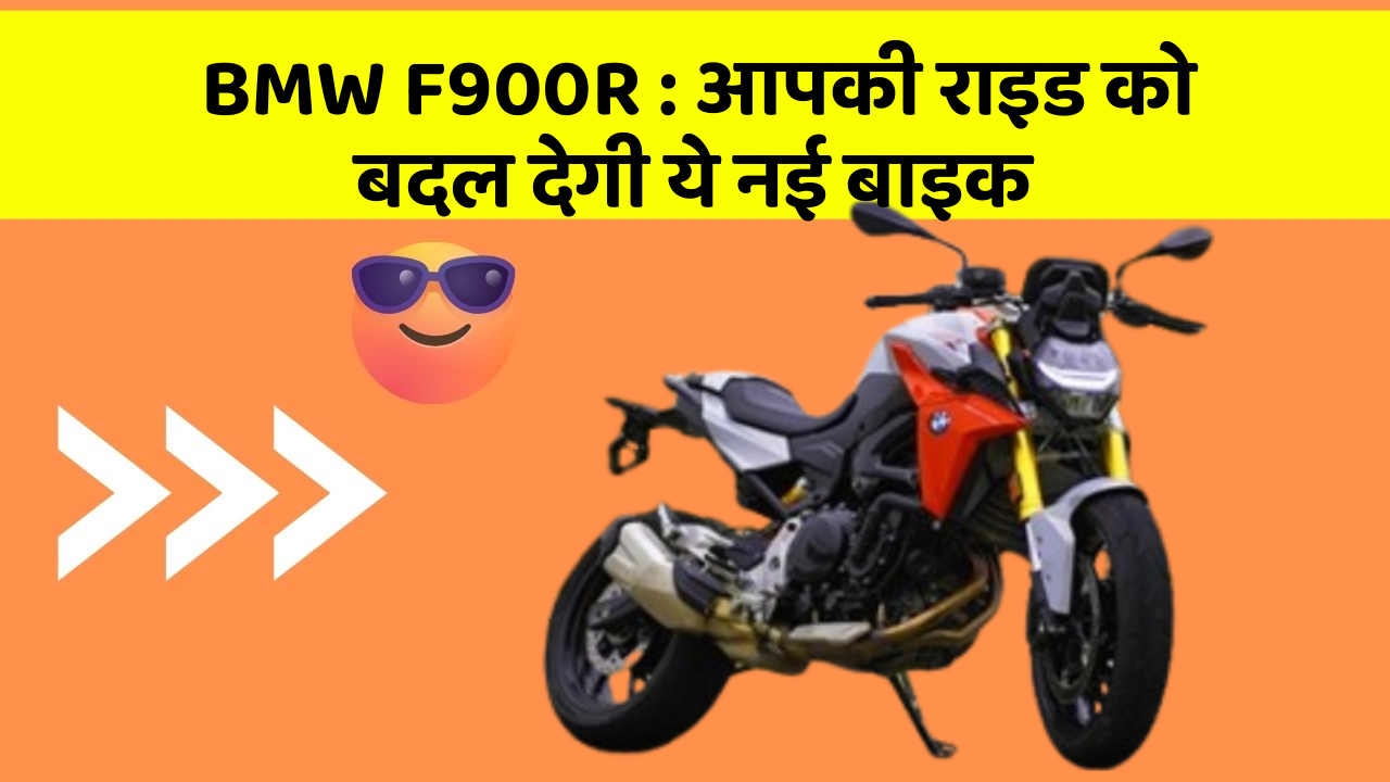 BMW F900R: आपकी राइड को बदल देगी ये नई बाइक