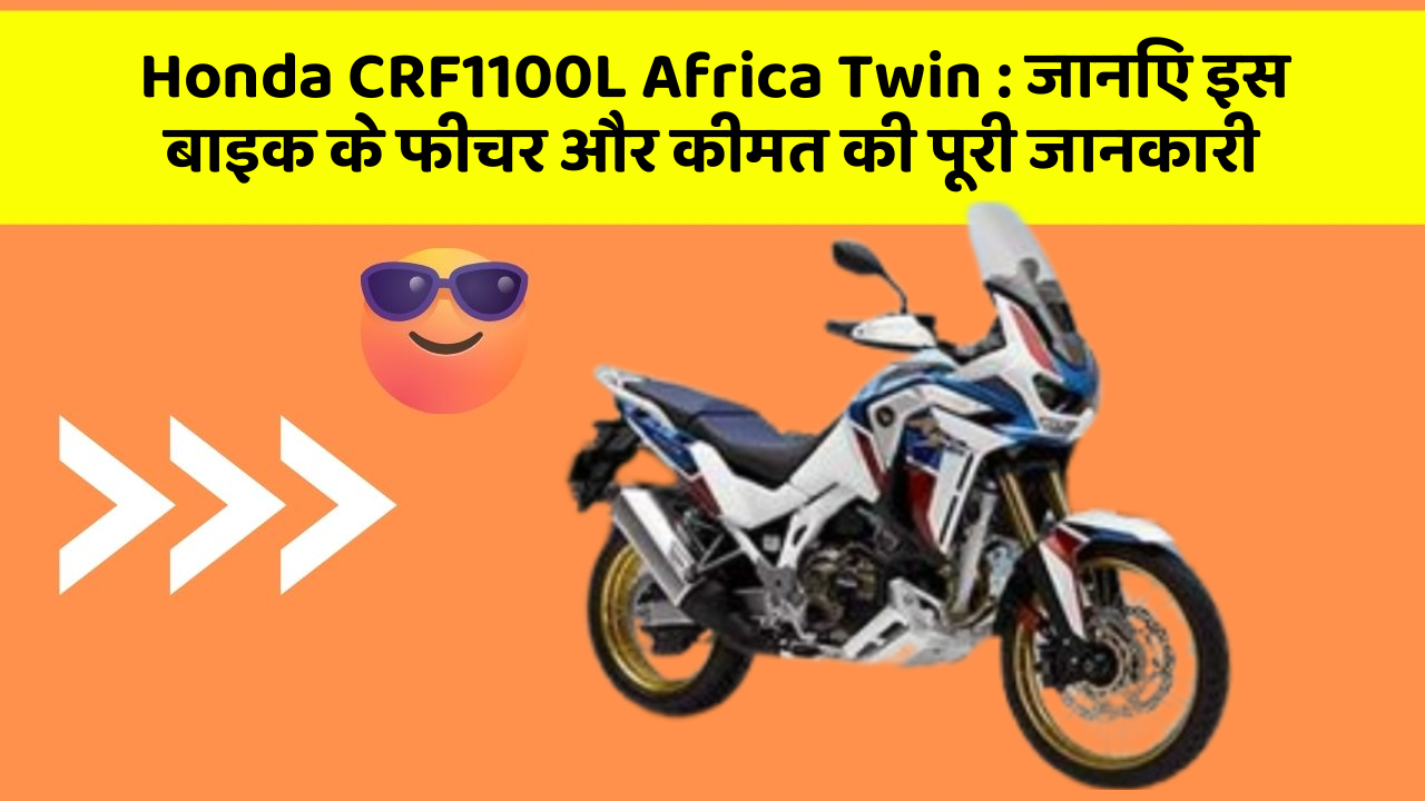 Honda CRF1100L Africa Twin: जानिए इस बाइक के फीचर और कीमत की पूरी जानकारी