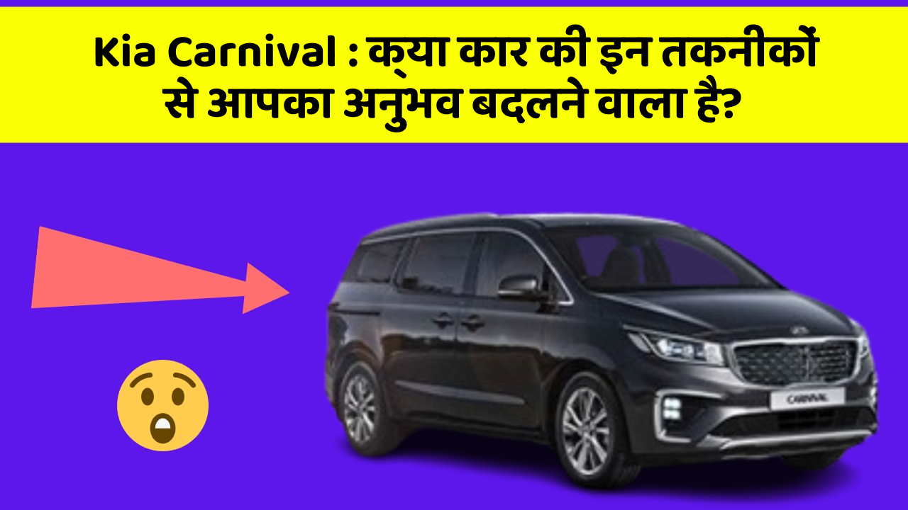 Kia Carnival: क्या कार की इन तकनीकों से आपका अनुभव बदलने वाला है?