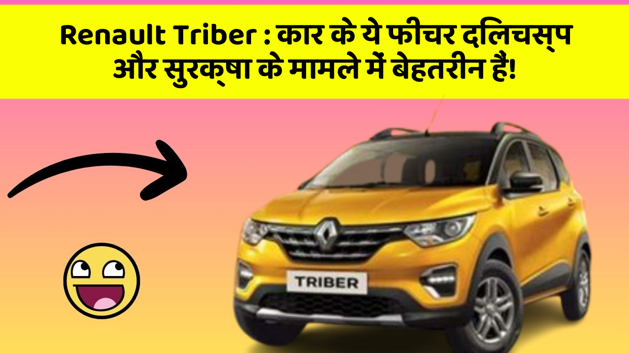 Renault Triber: कार के ये फीचर दिलचस्प और सुरक्षा के मामले में बेहतरीन हैं!