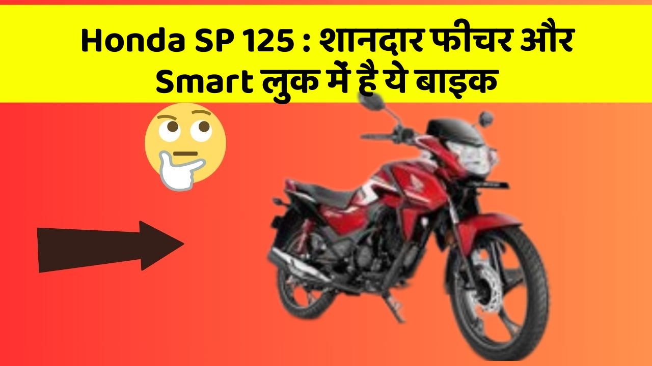 Honda SP 125: शानदार फीचर और Smart लुक में है ये बाइक