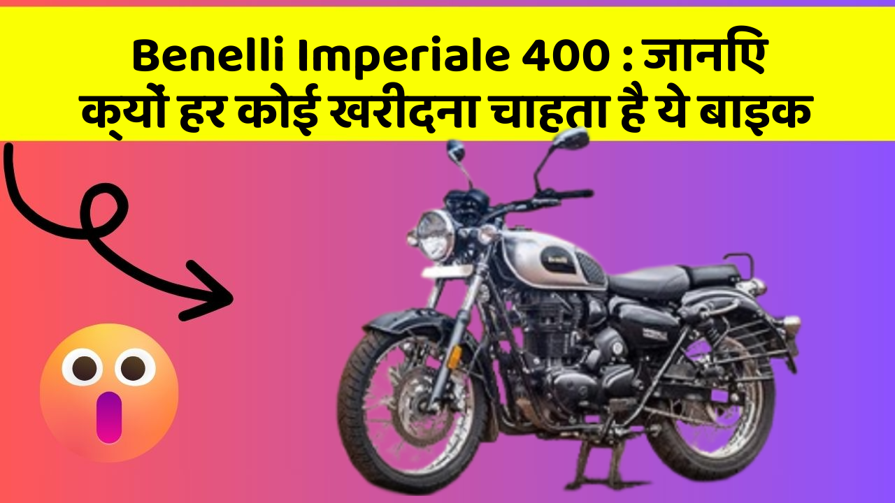 Benelli Imperiale 400: जानिए क्यों हर कोई खरीदना चाहता है ये बाइक