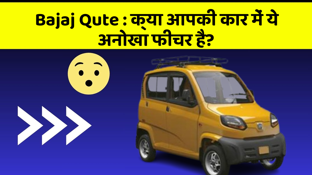 Bajaj Qute : क्या आपकी कार में ये अनोखा फीचर है?