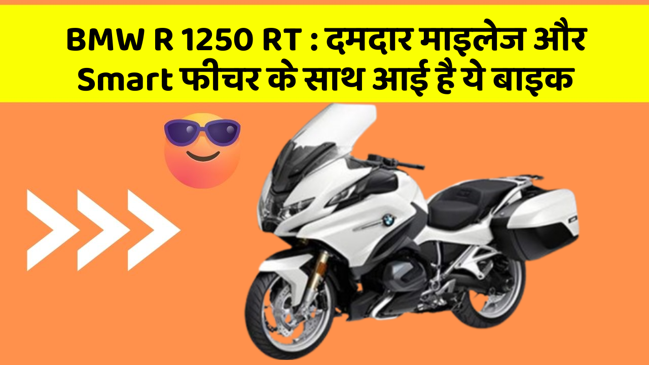 BMW R 1250 RT : दमदार माइलेज और Smart फीचर के साथ आई है ये बाइक