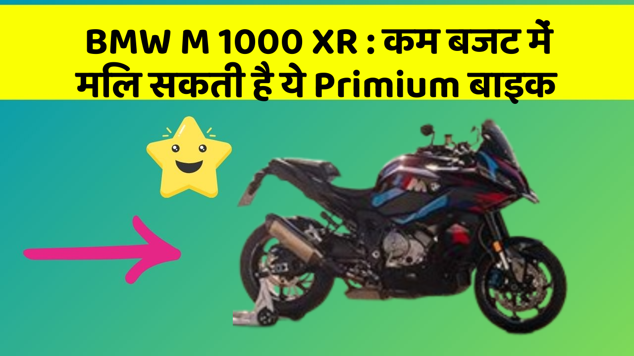 BMW M 1000 XR: कम बजट में मिल सकती है ये Primium बाइक