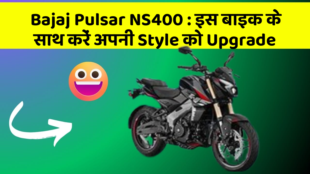 Bajaj Pulsar NS400: इस बाइक के साथ करें अपनी Style को Upgrade