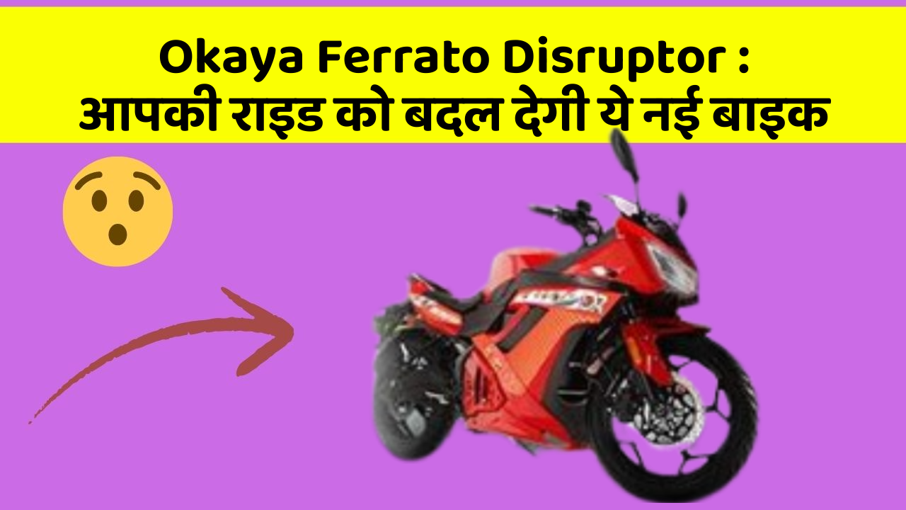 Okaya Ferrato Disruptor:क्या आपने अपनी कार में ये असामान्य फीचर देखा है?