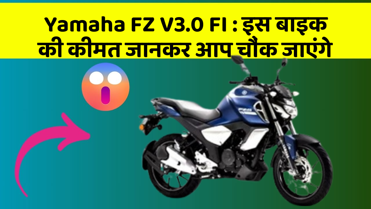 Yamaha FZ V3.0 FI : इस बाइक की कीमत जानकर आप चौंक जाएंगे