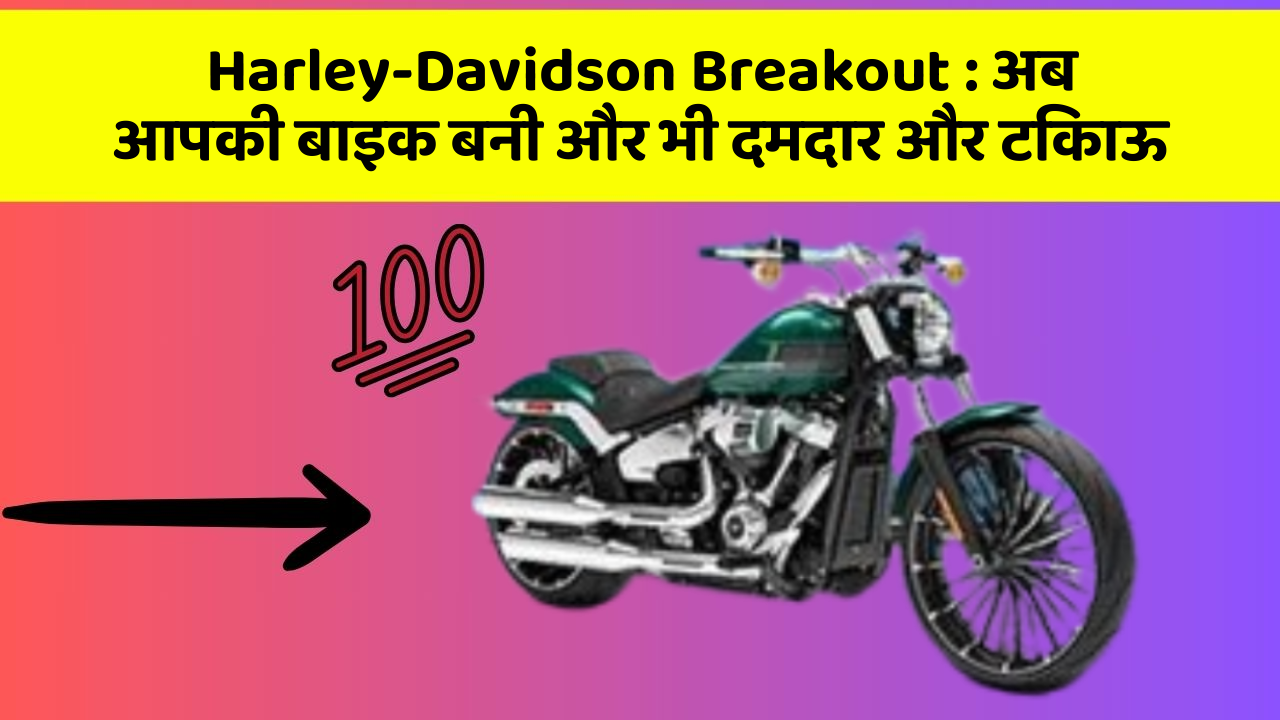 Harley-Davidson Breakout : अब आपकी बाइक बनी और भी दमदार और टिकाऊ