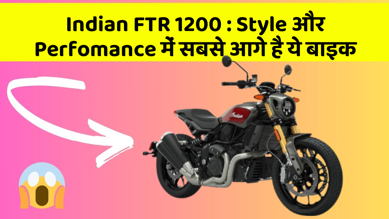 Indian FTR 1200: Style और Perfomance में सबसे आगे है ये बाइक