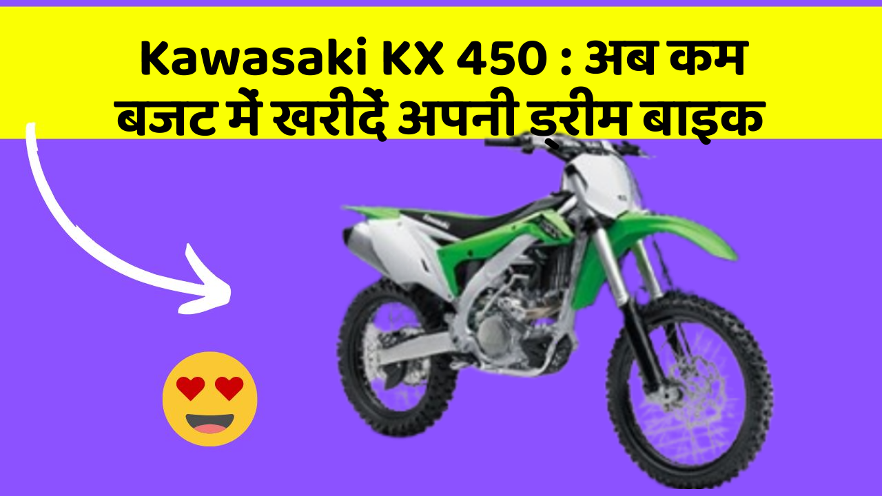 Kawasaki KX 450 : अब कम बजट में खरीदें अपनी ड्रीम बाइक