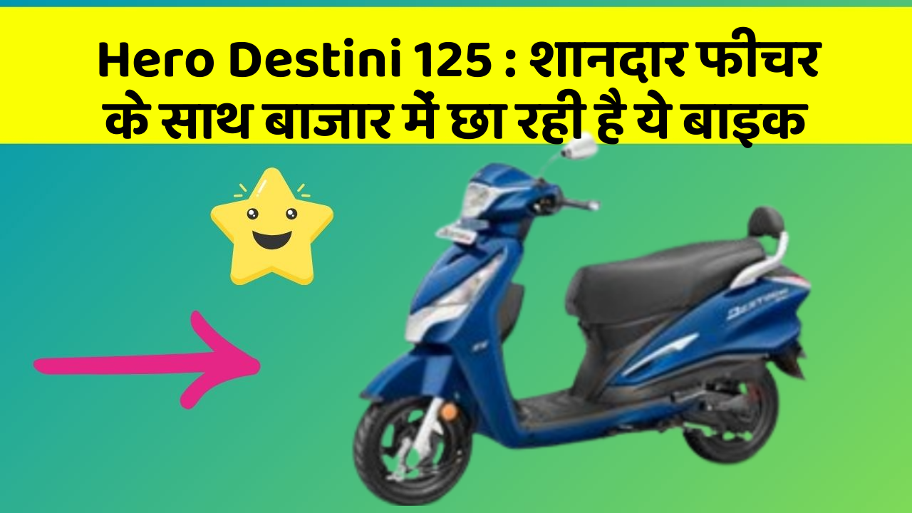 Hero Destini 125 : शानदार फीचर के साथ बाजार में छा रही है ये बाइक