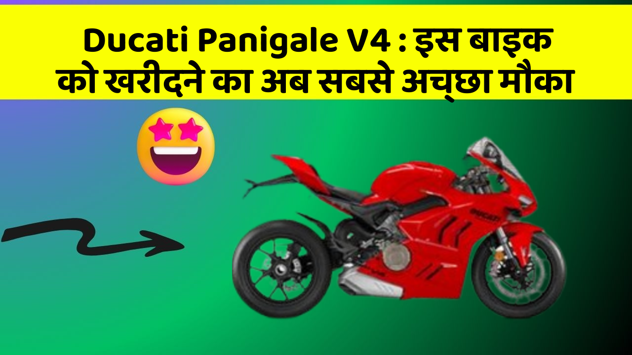 Ducati Panigale V4: इस बाइक को खरीदने का अब सबसे अच्छा मौका