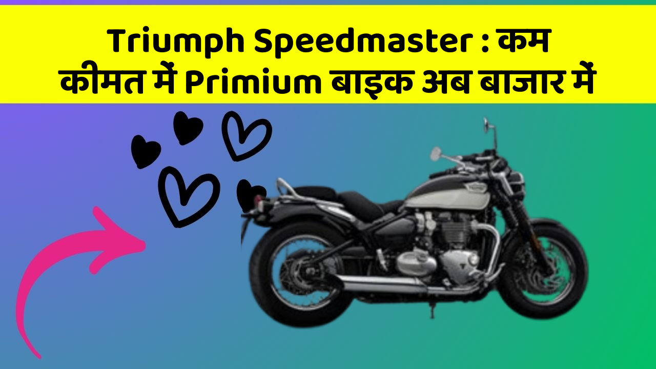 Triumph Speedmaster: क्या आपके पास कार के ये फीचर हैं?