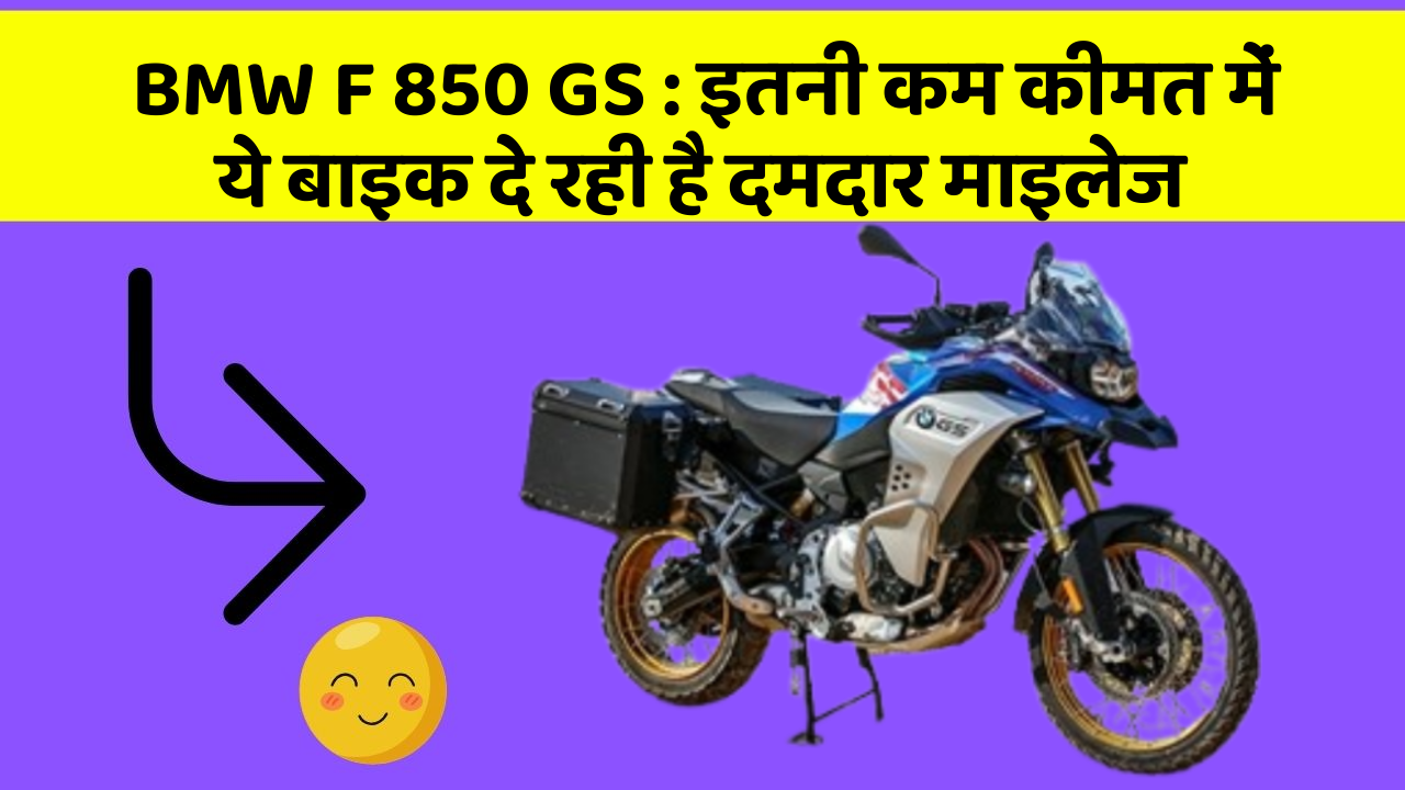 BMW F 850 GS : इतनी कम कीमत में ये बाइक दे रही है दमदार माइलेज