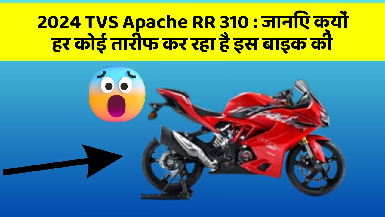 2024 TVS Apache RR 310: जानिए क्यों हर कोई तारीफ कर रहा है इस बाइक की