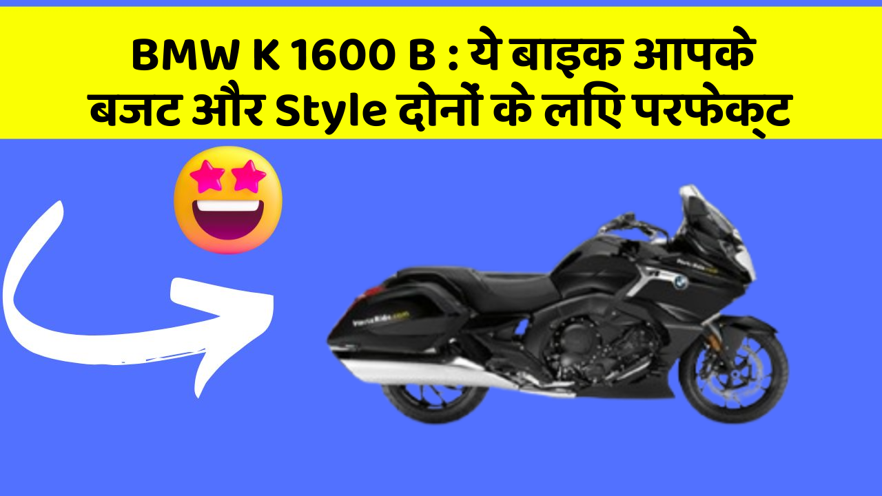 BMW K 1600 B: ये बाइक आपके बजट और Style दोनों के लिए परफेक्ट