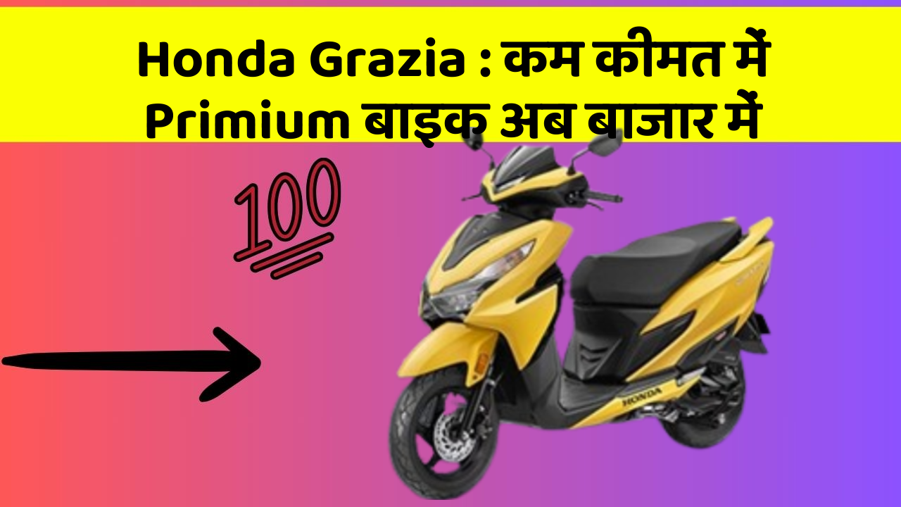 Honda Grazia: क्या आपके पास कार के ये फीचर हैं?