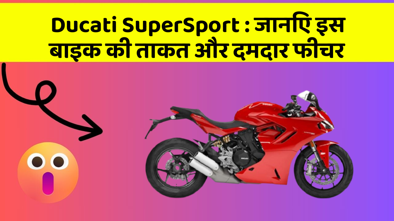 Ducati SuperSport: जानिए इस बाइक की ताकत और दमदार फीचर