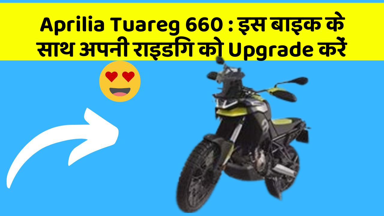 Aprilia Tuareg 660: क्या आपको अपनी कार में ये Smart फीचर चाहिए?