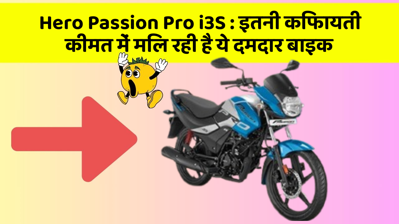 Hero Passion Pro i3S: इतनी किफायती कीमत में मिल रही है ये दमदार बाइक