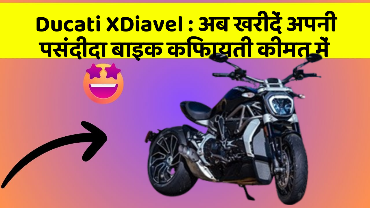 Ducati XDiavel : अब खरीदें अपनी पसंदीदा बाइक किफायती कीमत में