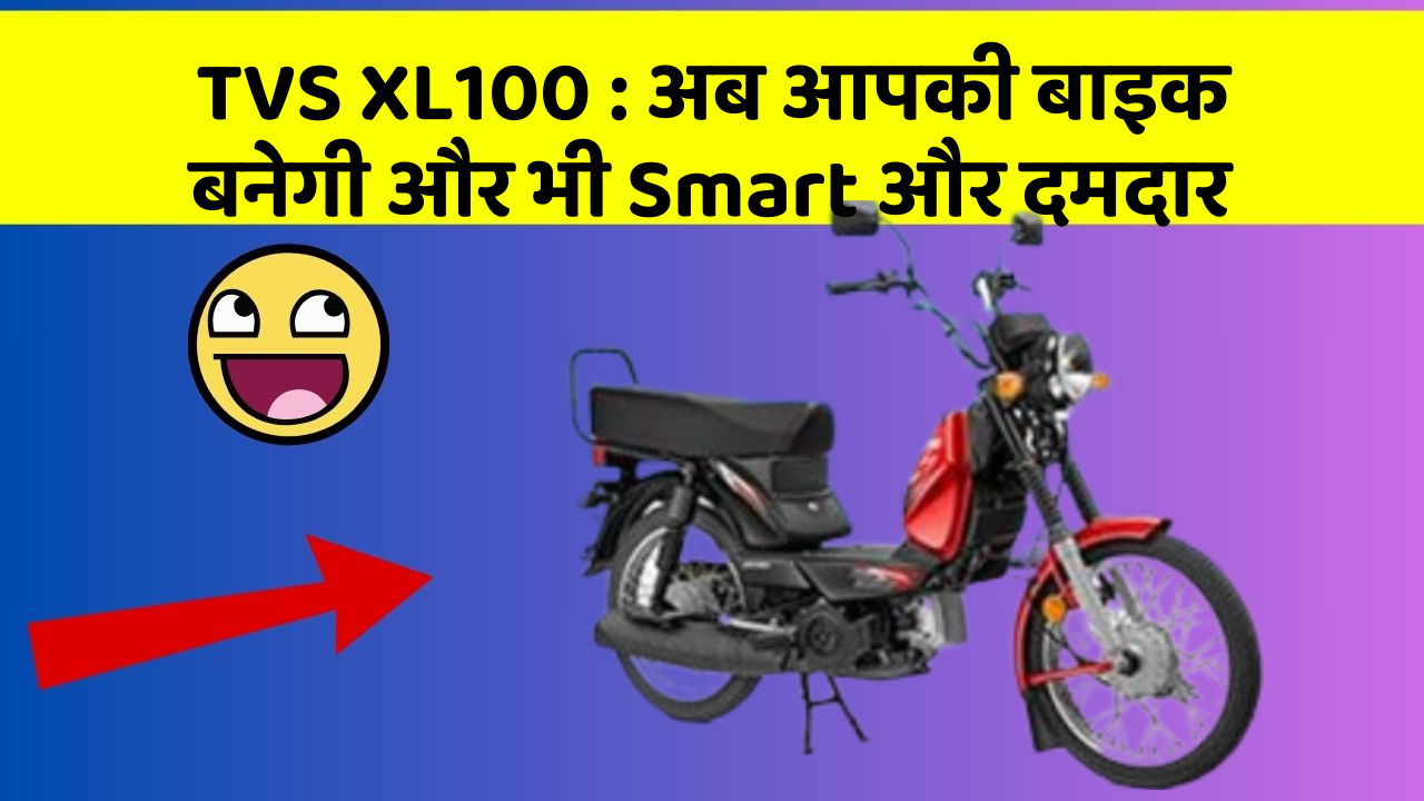 TVS XL100: अब आपकी बाइक बनेगी और भी Smart और दमदार